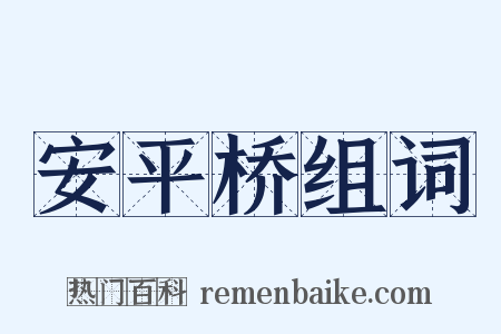 安平桥组词是什么意思的图片